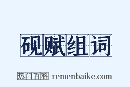 砚赋组词是什么意思的图片
